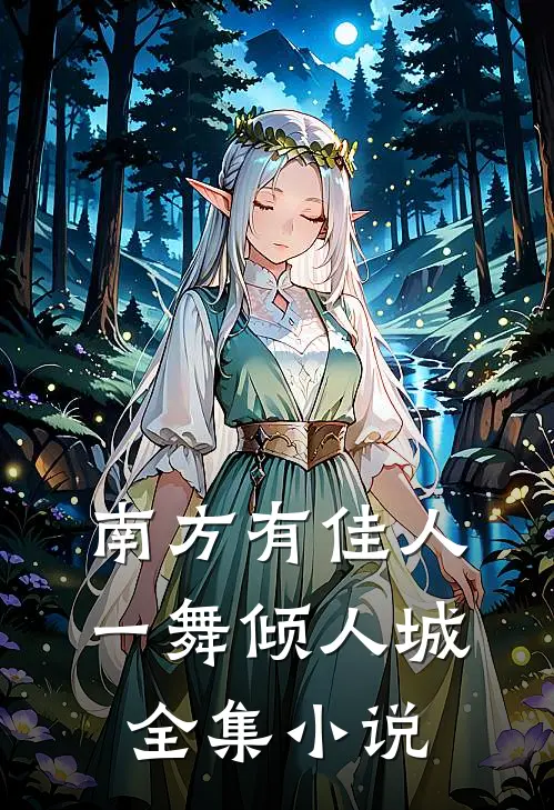 南方有佳人，一舞倾人城全集小说