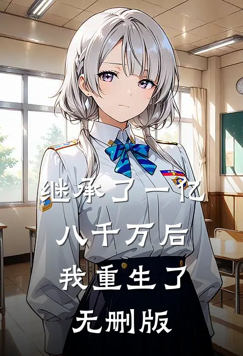 继承了一亿八千万后，我重生了无删版