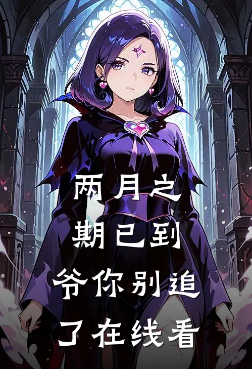 两月之期已到，爷你别追了在线看