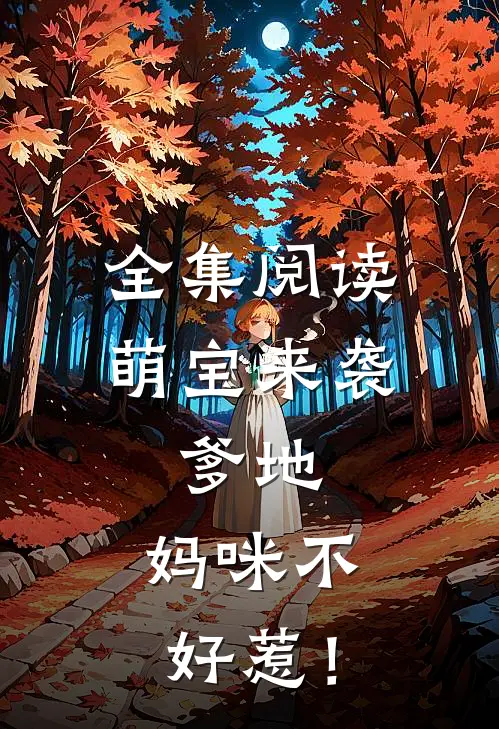 全集阅读萌宝来袭：爹地，妈咪不好惹！