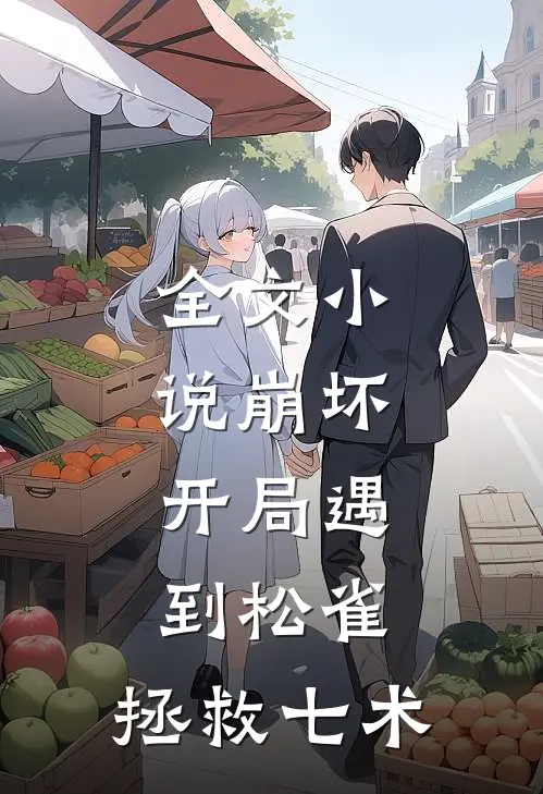 全文小说崩坏：开局遇到松雀，拯救七术