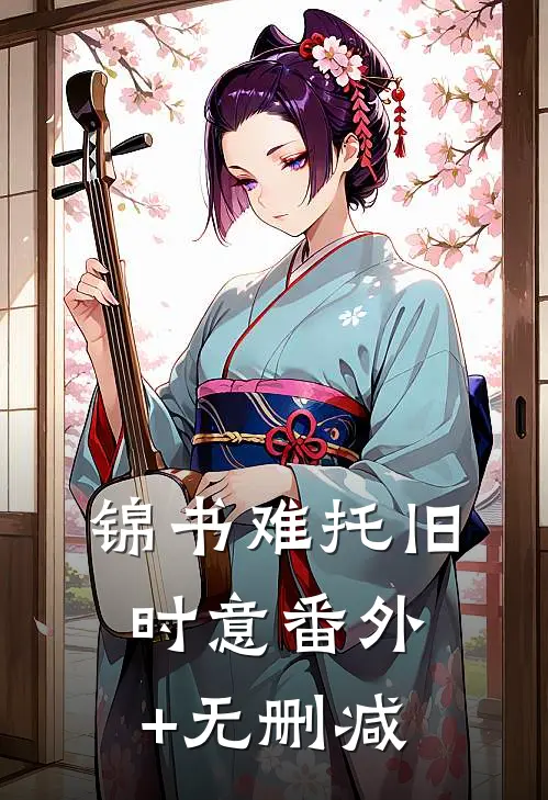 锦书难托旧时意番外+无删减