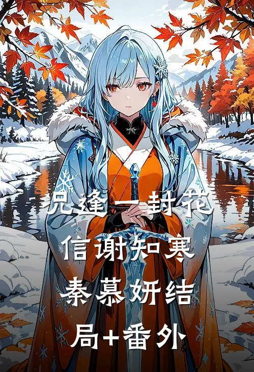 况逢一封花信谢知寒秦慕妍结局+番外