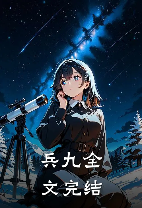 兵九全文完结