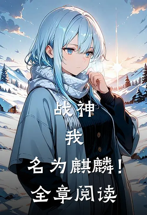战神：我，名为麒麟！全章阅读