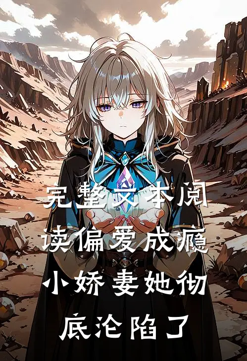 完整文本阅读偏爱成瘾，小娇妻她彻底沦陷了
