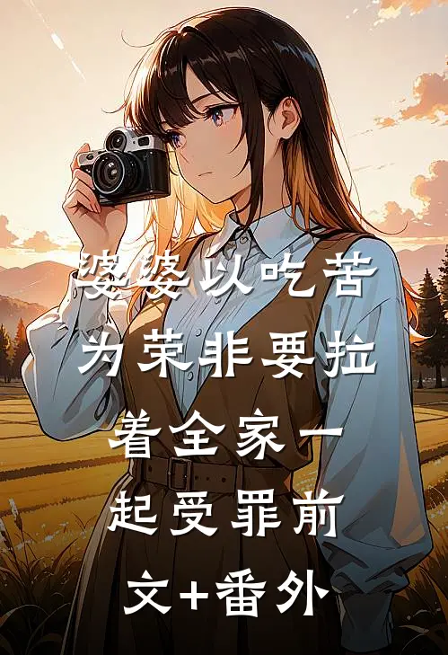 婆婆以吃苦为荣非要拉着全家一起受罪前文+番外
