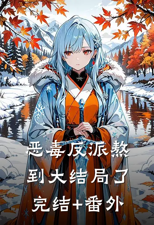 恶毒反派熬到大结局了完结+番外