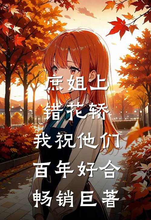 庶姐上错花轿，我祝他们百年好合畅销巨著