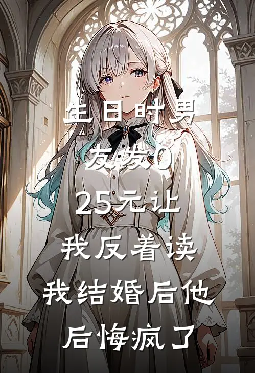 生日时男友发0.25元让我反着读，我结婚后他后悔疯了