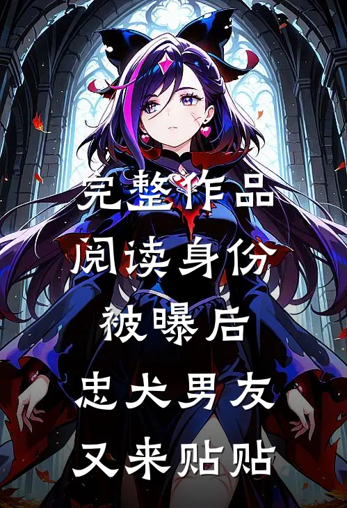 完整作品阅读身份被曝后，忠犬男友又来贴贴