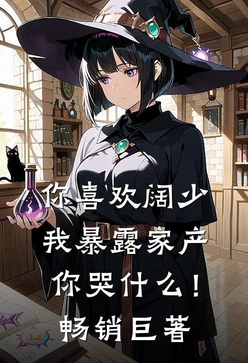 你喜欢阔少，我暴露家产你哭什么！畅销巨著