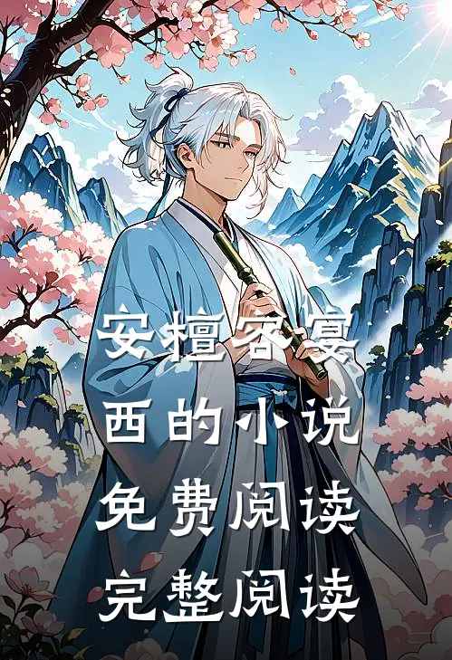 安檀容宴西的小说免费阅读完整阅读