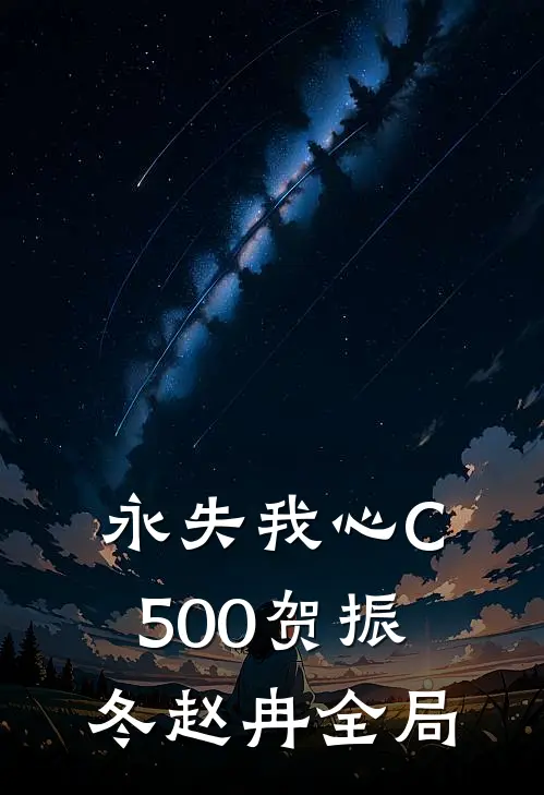 永失我心C500贺振冬赵冉全局