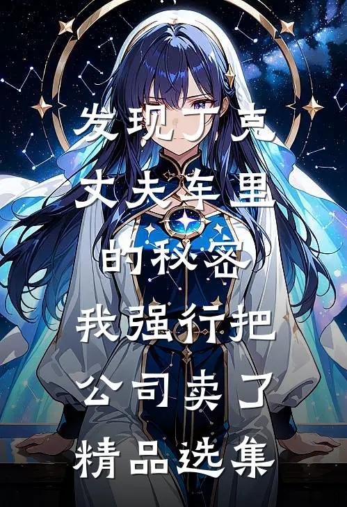 发现丁克丈夫车里的秘密，我强行把公司卖了精品选集