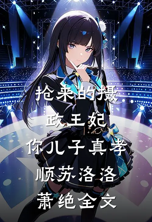 抢来的摄政王妃，你儿子真孝顺苏洛洛萧绝全文