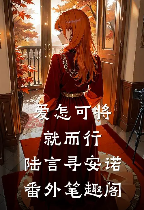 爱怎可将就而行：陆言寻安诺番外笔趣阁