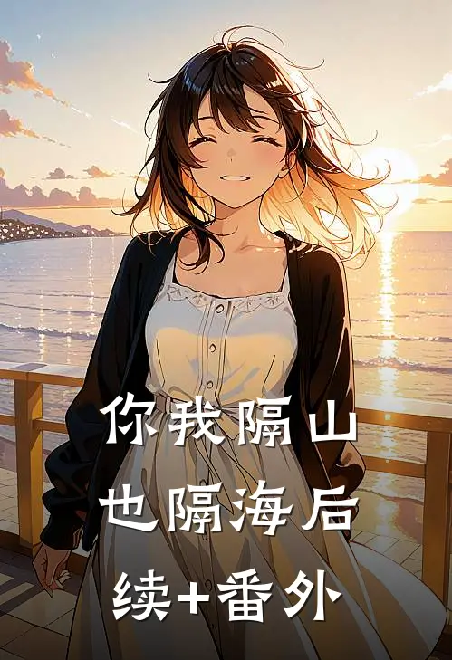 你我隔山也隔海后续+番外