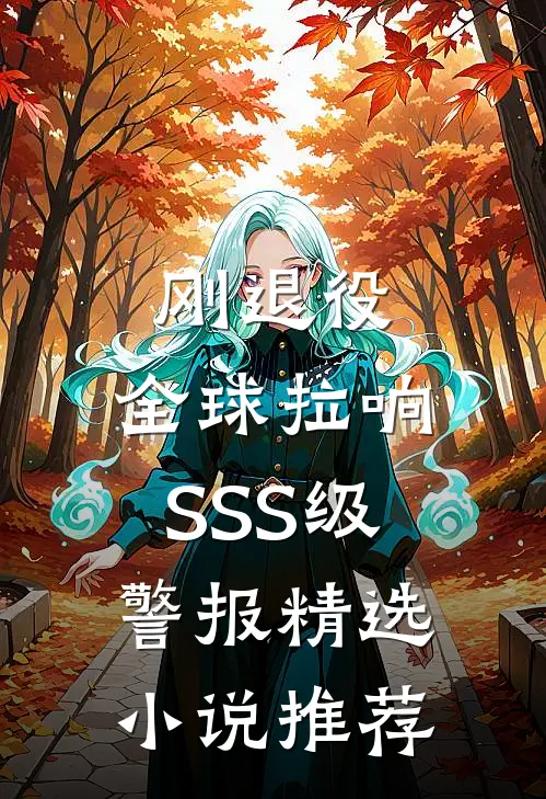 刚退役，全球拉响SSS级警报精选小说推荐