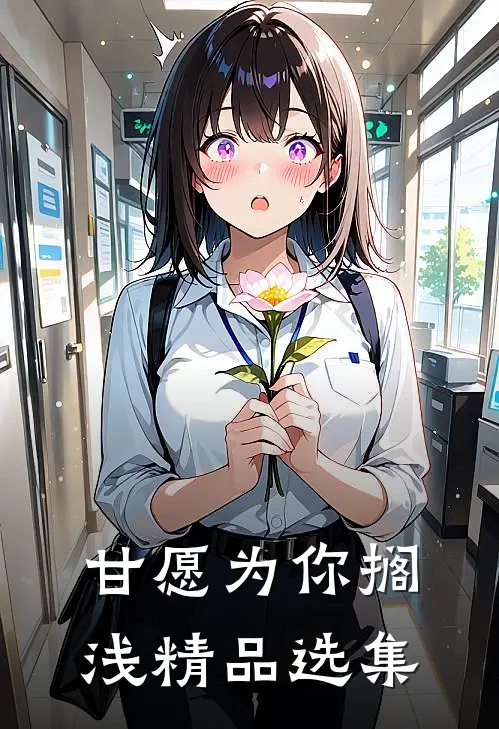 甘愿为你搁浅精品选集