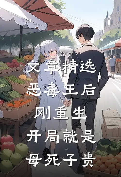 文章精选恶毒王后刚重生，开局就是母死子贵