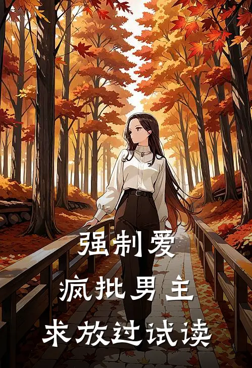 强制爱：疯批男主，求放过试读