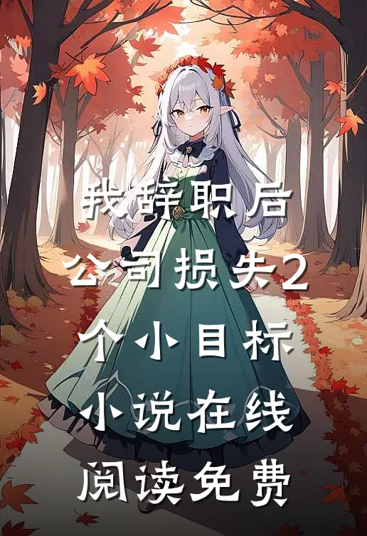 我辞职后，公司损失2个小目标小说在线阅读免费
