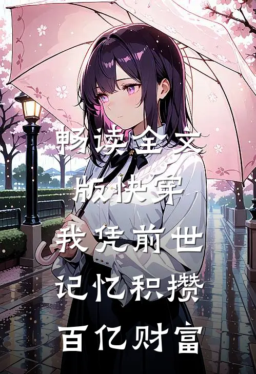 畅读全文版快穿：我凭前世记忆积攒百亿财富