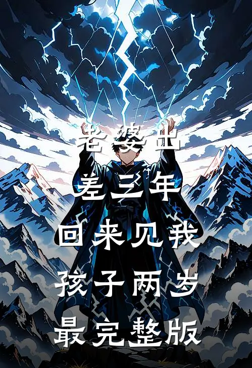 老婆出差三年，回来见我孩子两岁最完整版