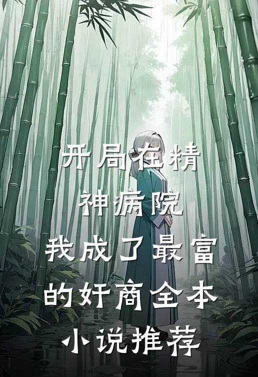 开局在精神病院，我成了最富的奸商全本小说推荐