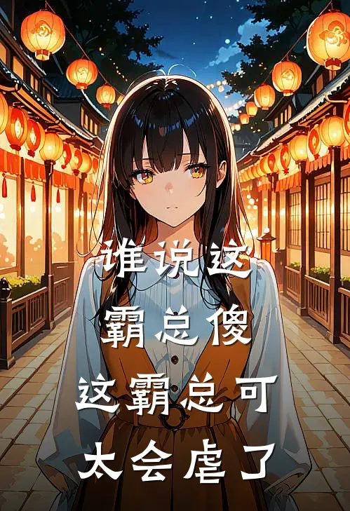 谁说这霸总傻，这霸总可太会虐了