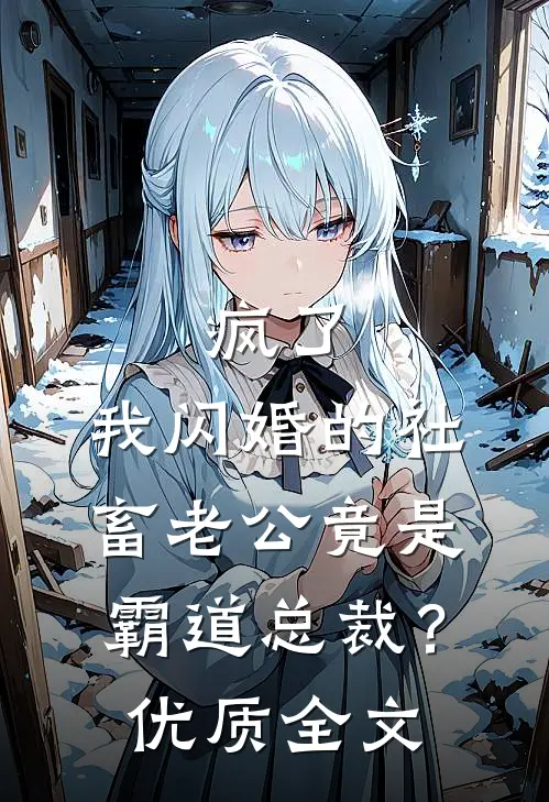 疯了，我闪婚的社畜老公竟是霸道总裁？优质全文