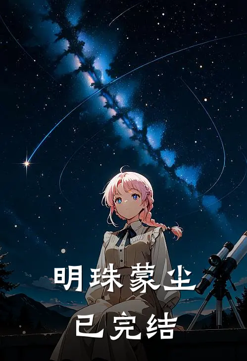 明珠蒙尘已完结