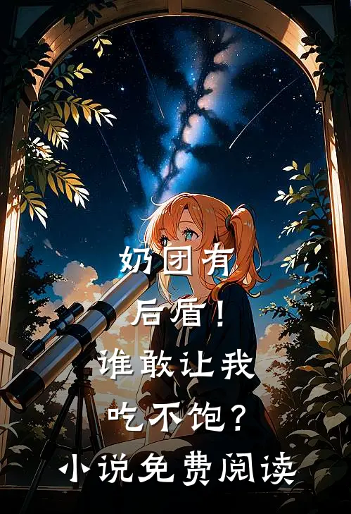 奶团有后盾！谁敢让我吃不饱？小说免费阅读
