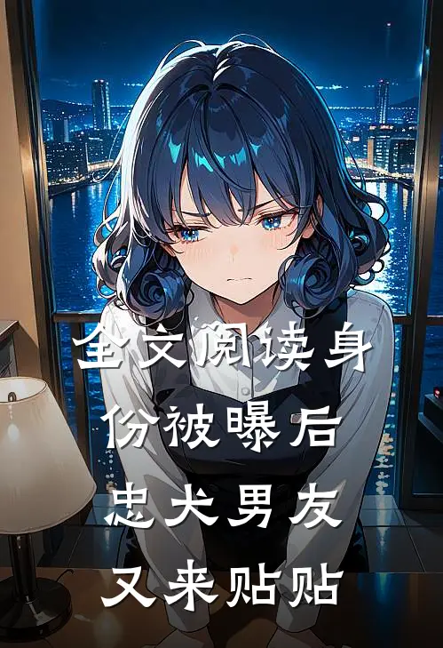全文阅读身份被曝后，忠犬男友又来贴贴