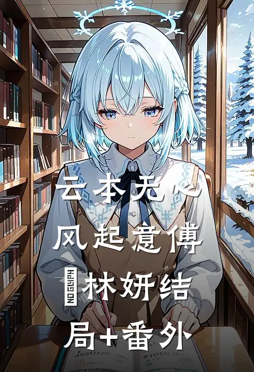 云本无心风起意傅璟林妍结局+番外