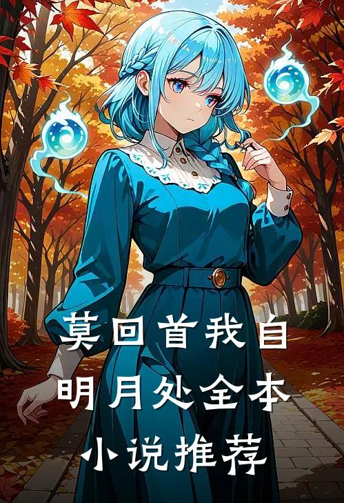 莫回首我自明月处全本小说推荐