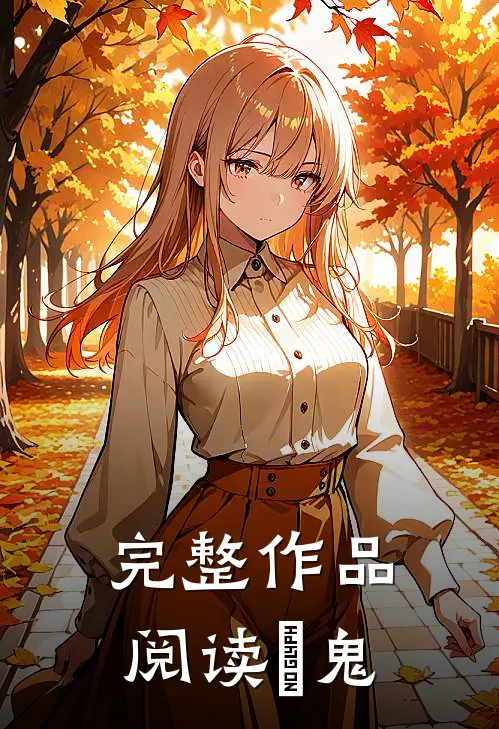 完整作品阅读屍鬼