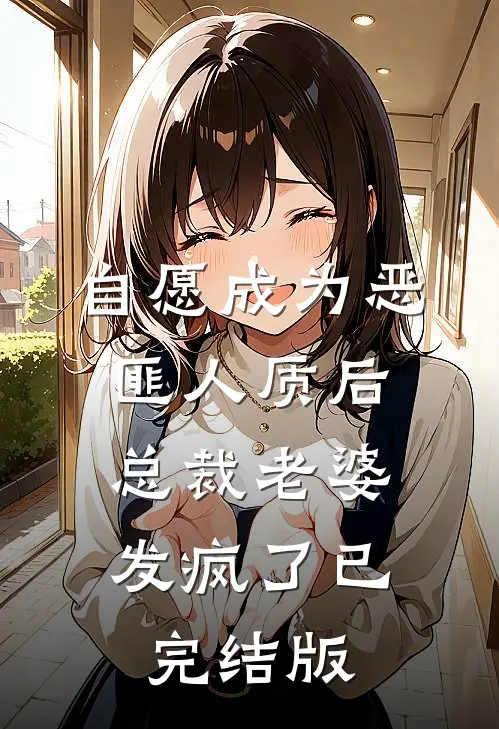 自愿成为恶匪人质后，总裁老婆发疯了已完结版