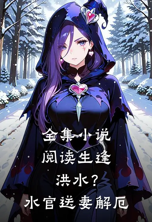 全集小说阅读生逢洪水？水官送妻解厄