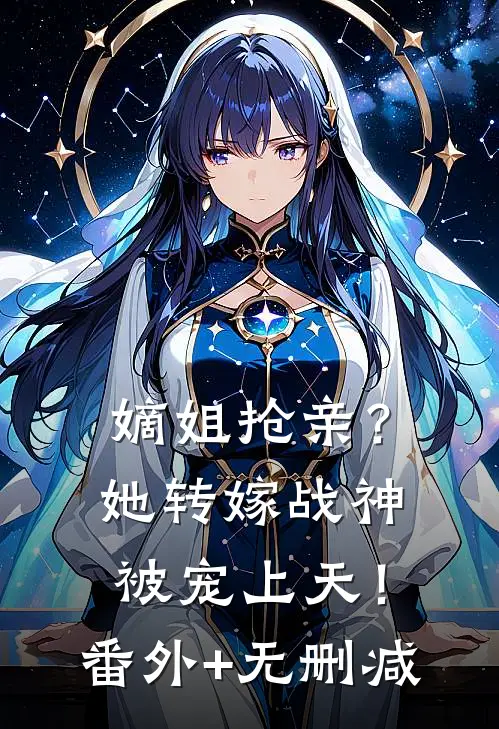 嫡姐抢亲？她转嫁战神被宠上天！番外+无删减