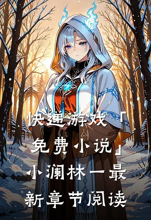 快递游戏「免费小说」小澜林一最新章节阅读