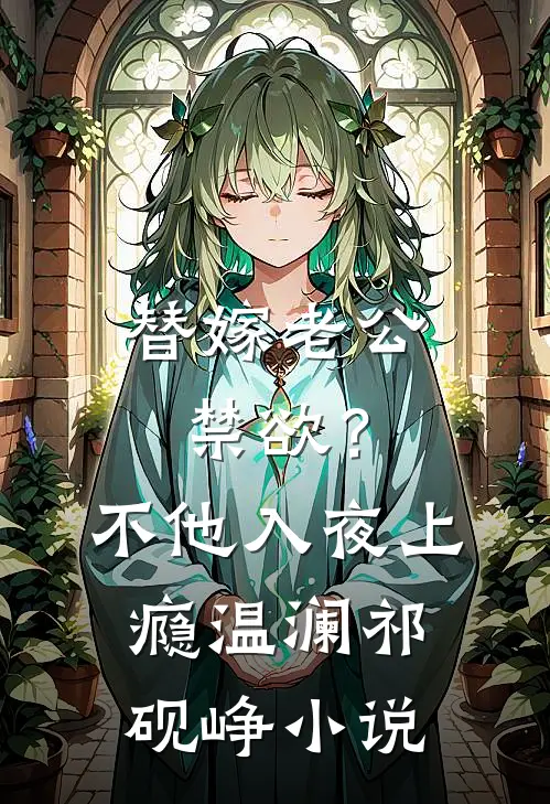 替嫁老公禁欲？不，他入夜上瘾温澜祁砚峥小说