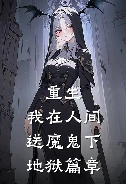 重生：我在人间送魔鬼下地狱篇章