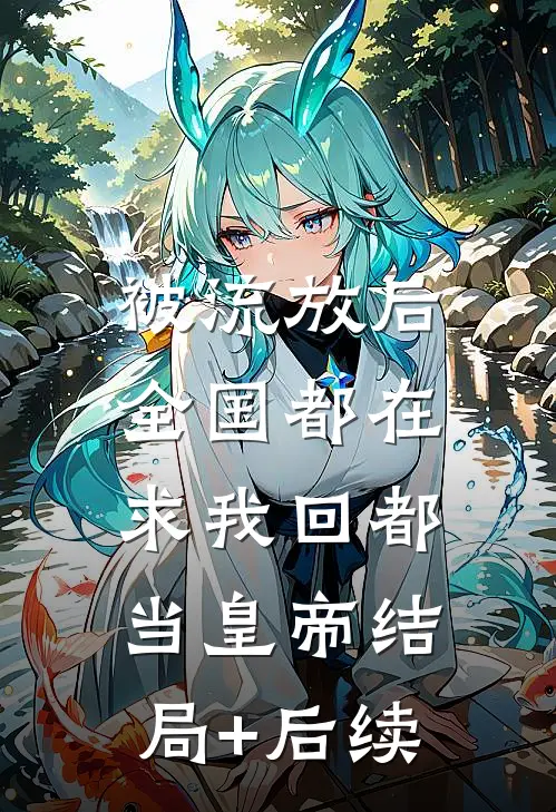 被流放后，全国都在求我回都当皇帝结局+后续