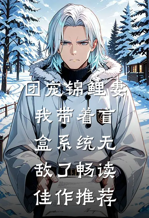 团宠锦鲤妻：我带着盲盒系统无敌了畅读佳作推荐
