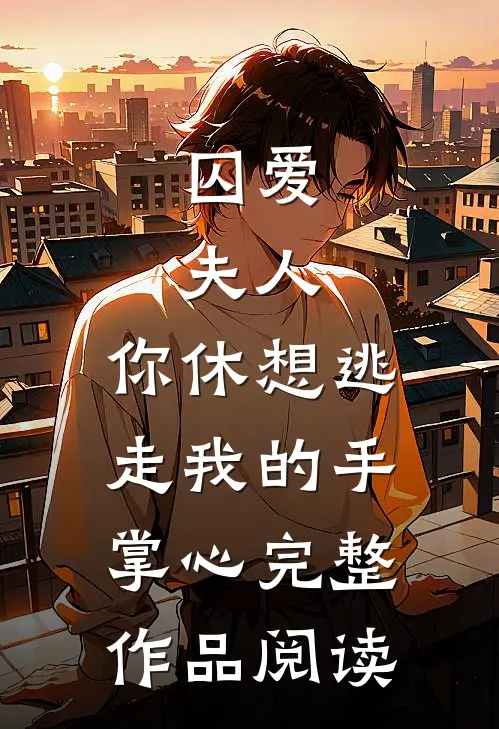 囚爱：夫人，你休想逃走我的手掌心完整作品阅读