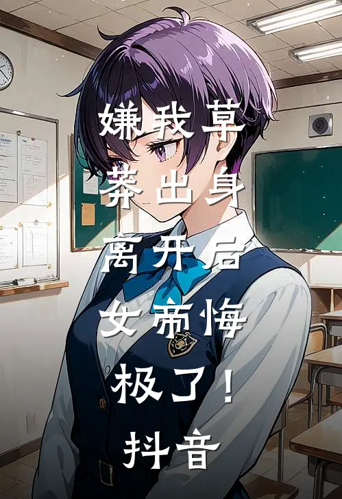 嫌我草莽出身，离开后，女帝悔极了！抖音