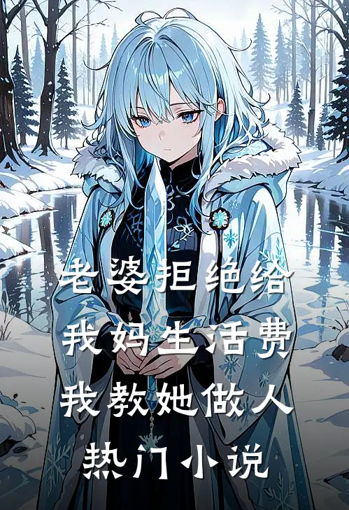 老婆拒绝给我妈生活费，我教她做人热门小说