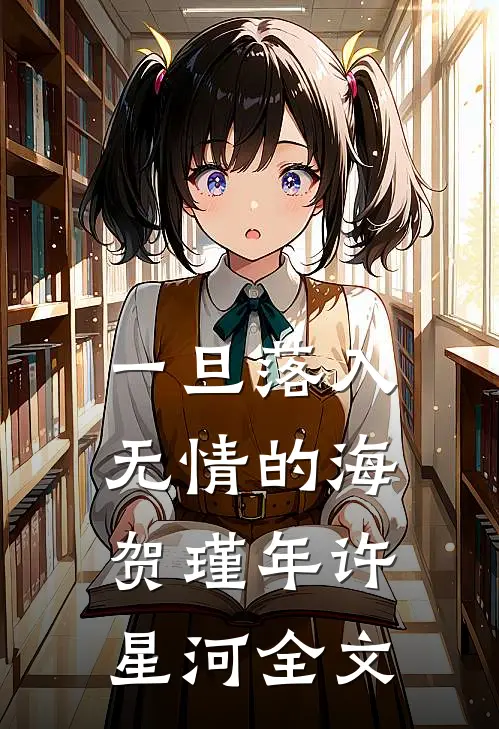 一旦落入无情的海贺瑾年许星河全文